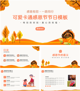 红茶色卡通风感恩节ppt模板