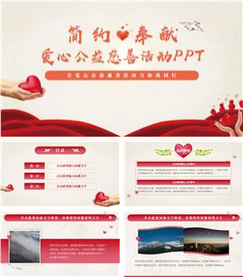 简约奉献爱心公益慈善捐款活动PPT模板