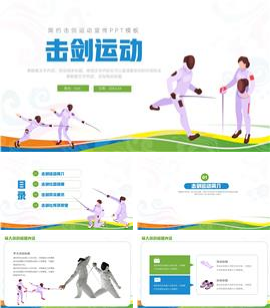 简约击剑运动宣传ppt模板