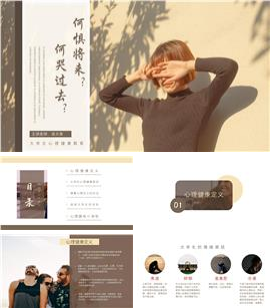 大学生心理健康教育ppt模板