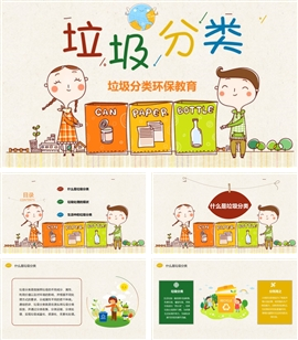 垃圾分类环保宣传主题教育活动垃圾处理PPT模板