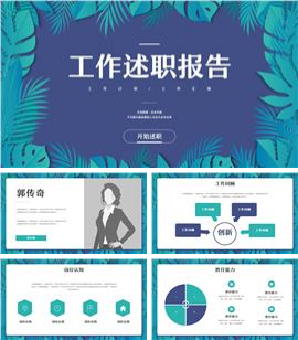 小清新述职报告ppt模板