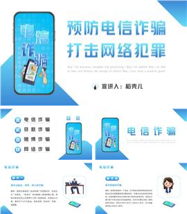 打击预防电信诈骗宣传推广ppt模板