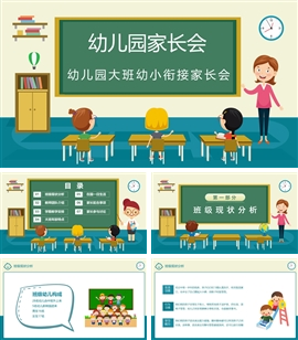 彩色卡通风幼儿园大班幼小衔接家长会PPT模板
