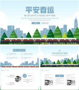 大气春运安全防护工作汇报ppt模板