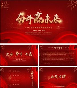 商务风红色企业年会盛典PPT模板