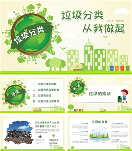 垃圾分类主题班会小学课件ppt模板