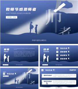 教师节感恩师者活动策划动态ppt模板