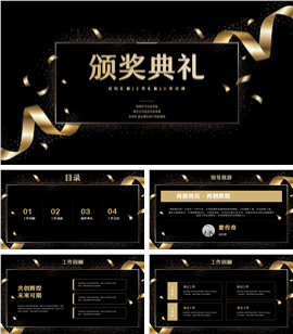 黑金商务风年终颁奖典礼ppt模板