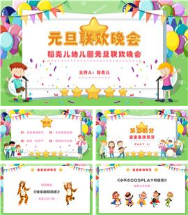 幼儿园元旦联欢晚会PPT模板