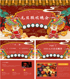 中国风元旦晚会ppt模板
