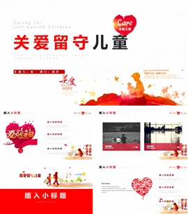 关爱儿童留守儿童爱心公益慈善ppt模板