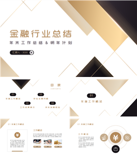 金融行业年终总结PPT模板