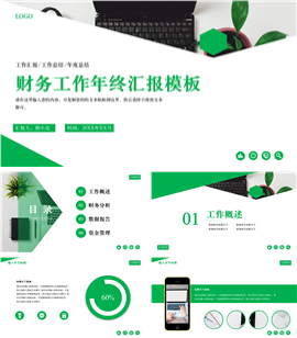 大气简约绿财务工作年终汇报PPT模板