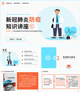 新冠肺炎防疫知识讲座PPT模板