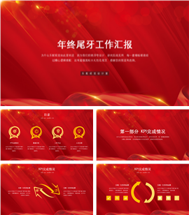年终尾牙工作汇报PPT模板