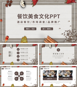 餐饮文化美食文化推广调研介绍ppt模板