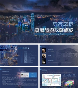 香港回归旅游攻略毕业旅行文化产品宣传策划PPT模板