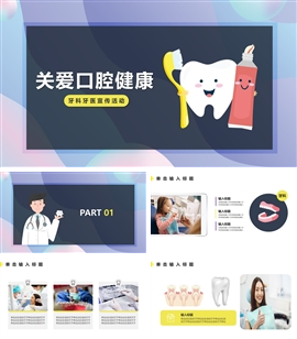 关爱口腔健康活动PPT模板