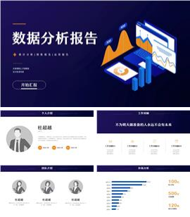 商务风统计数据分析报告ppt模板