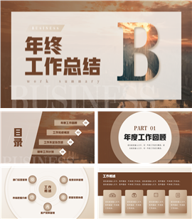 年终工作总结汇报PPT模板