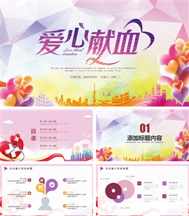 大气简洁爱心献血宣传ppt模板