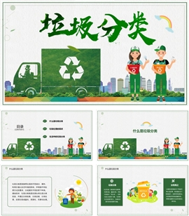 垃圾分类环保宣传主题教育活动垃圾处理PPT模板