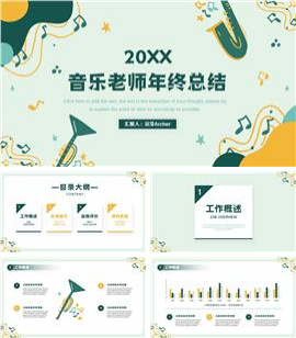 音乐老师年终总结述职汇报PPT模板