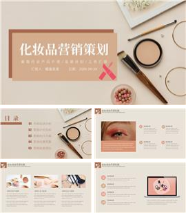 欧美风化妆品营销策划ppt模板
