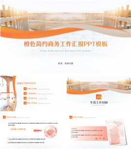 橙色简约商务工作汇报ppt模板