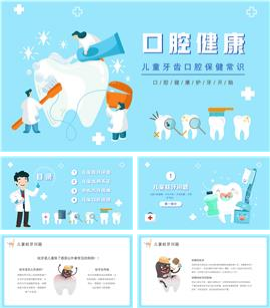 儿童牙齿口腔保健口腔健康知识普及PPT模板