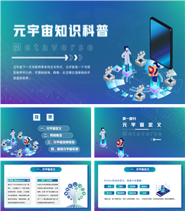蓝色渐变风元宇宙知识科普宣传ppt模板