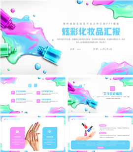 大气炫彩化妆品行业工作汇报ppt模板