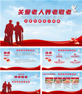 敬老爱老关爱空巢老年人宣传ppt模板