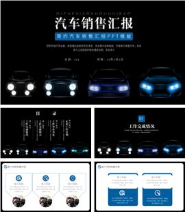 大气蓝黑色汽车销售汇报ppt模板
