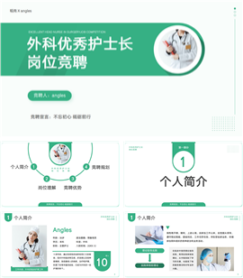 优秀外科护士长岗位竞聘ppt模板