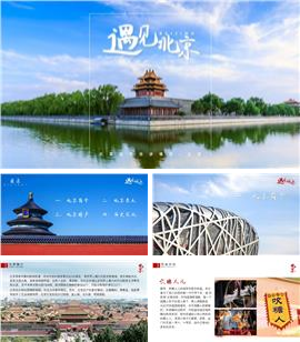 北京旅游攻略城市介绍ppt模板