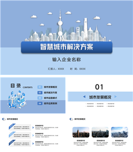 智慧城市建设物联网解决方案ppt模板