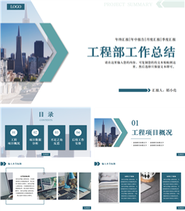 大气简约绿色风格工程部工作总结PPT模板