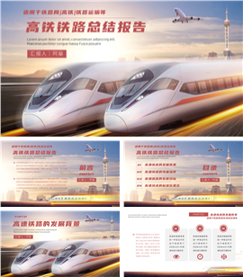 高铁铁路总结报告动态ppt模板