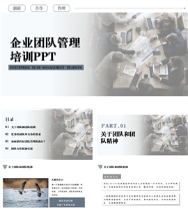 企业团队管理培训ppt模板