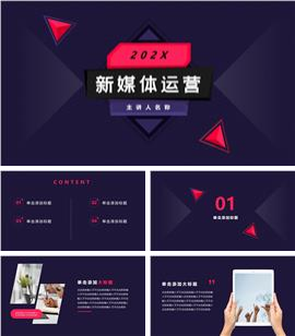 新媒体运营大会活动PPT模板