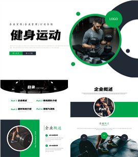 健身运动企业宣传ppt模板