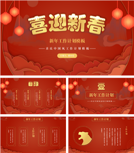 中国风红色喜庆工作计划PPT模板