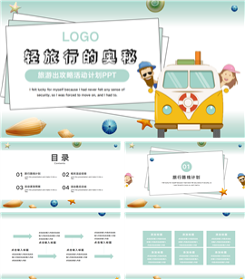 绿色卡通可爱旅游活动计划ppt模板