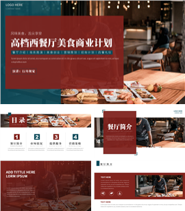 高档西餐厅美食主题商业计划书PPT模板