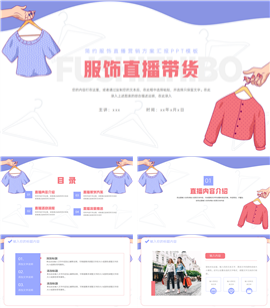 大气服饰直播营销方案汇报ppt模板