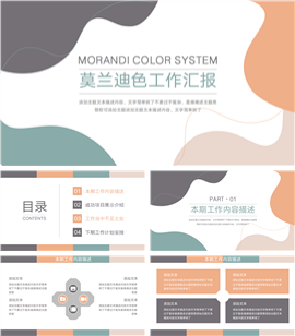 莫兰迪色系工作汇报PPT模板