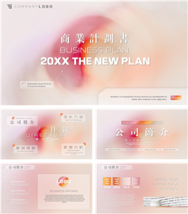 粉色商业计划书通用PPT模板