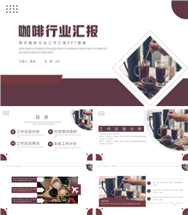 简约咖啡行业工作汇报ppt模板